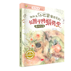 长脖子阿蟒先生/中国获奖名家绘本.张秋生小巴掌童话系列 