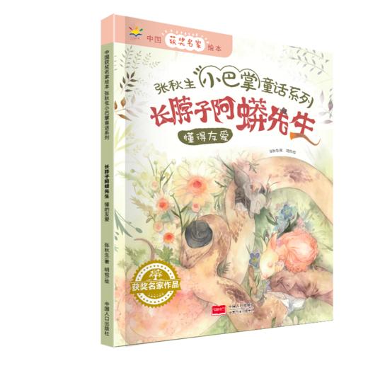 长脖子阿蟒先生/中国获奖名家绘本.张秋生小巴掌童话系列  商品图0