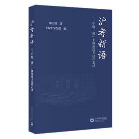 沪考新语——“三年磨一剑”上海新高考这样走过