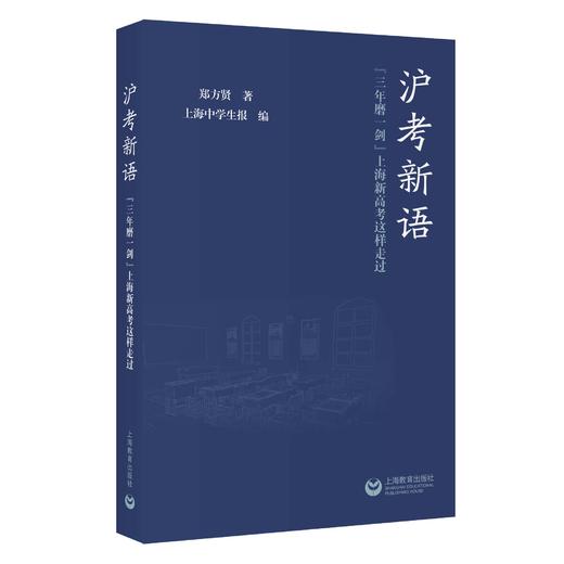 沪考新语——“三年磨一剑”上海新高考这样走过 商品图0