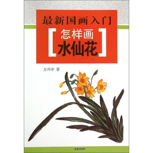 怎样画水仙花 商品图0