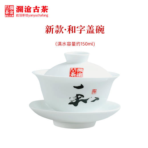 澜沧古茶茶具新款和字盖碗景德镇高白瓷容量约140ml 商品图0