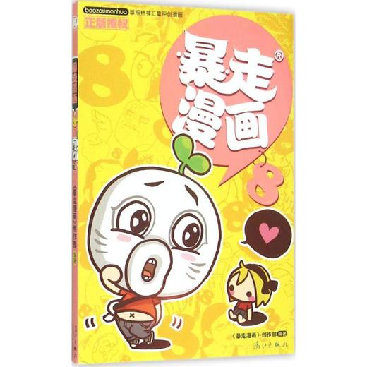 暴走漫画.8  商品图0