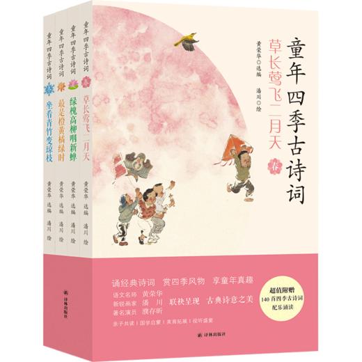 童年四季古诗词 特级名师黄荣华遴选精读，新锐画家潘川童趣手绘，著名演员濮存昕深情领诵；诵经典诗词，赏四季风物，享童年真趣。 商品图4