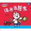 小猫汤米 汤米当医生  商品缩略图0