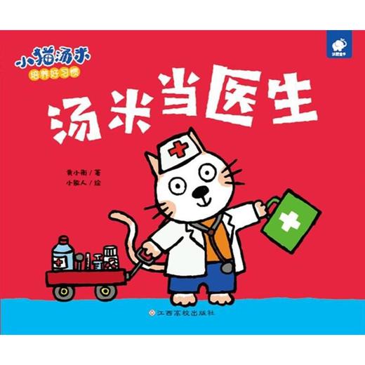 小猫汤米 汤米当医生  商品图0