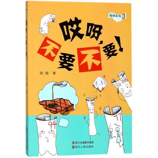 哎呀,不要不要!  商品图0