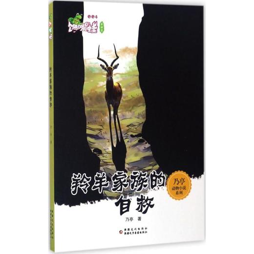 羚羊家族的自救  商品图0