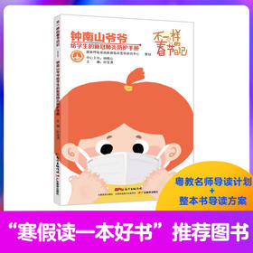 不一样的春节日记寒假读一本好书钟南山爷爷给学生的新冠肺炎防护手册