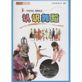 认识舞蹈 