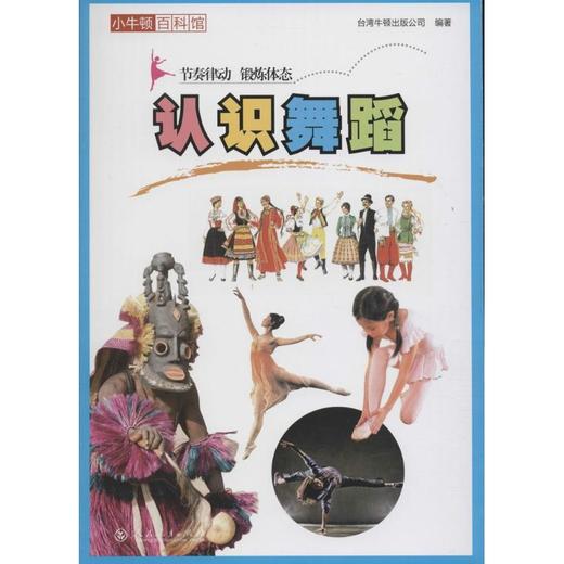 认识舞蹈  商品图0