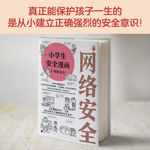 小学生安全漫画 4 网络安全  商品图4