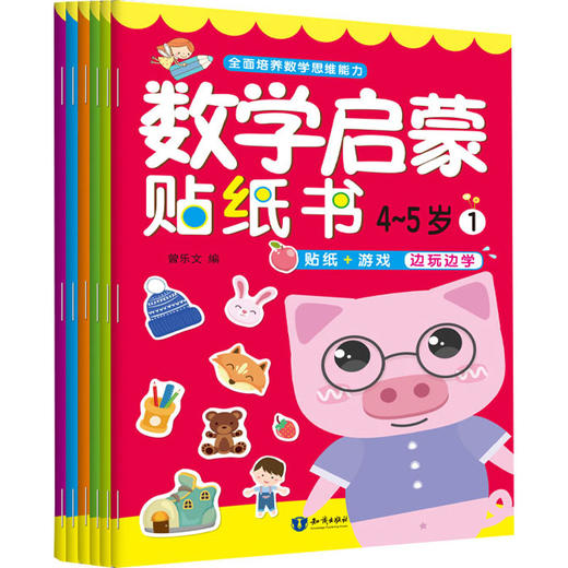 数学启蒙贴纸书.4-5岁(1-6)  商品图0