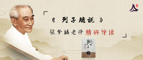 88：张梦麟研读《列子臆说》