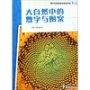 大自然中的数字与图案/爆炸生活的数学思维悦读3-5  商品缩略图0