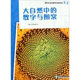 大自然中的数字与图案/爆炸生活的数学思维悦读3-5 