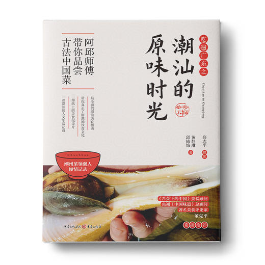 【福利商城】吃遍广东之潮汕的原味时光：光头阿邱带你品尝古法中国菜 商品图0