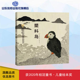 塑料岛 2020桂冠童书儿童绘本奖 布拉迪斯拉发国际插画双年展（BIB）获奖书系