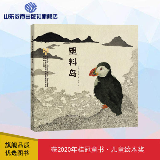 塑料岛 2020桂冠童书儿童绘本奖 布拉迪斯拉发国际插画双年展（BIB）获奖书系 商品图0