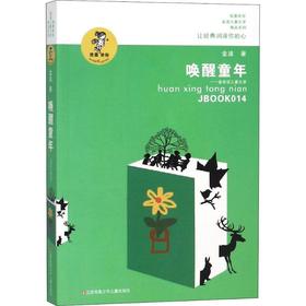 唤醒童年——金波谈儿童文学 