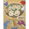小手学涂色  商品缩略图0