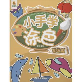 小手学涂色 