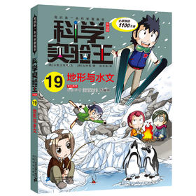 科学实验王升级版19 地形与水文
