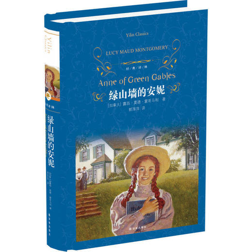 经典译林：绿山墙的安妮 商品图0