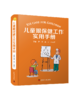 儿童眼保健工作实用手册 儿童眼科保健、诊疗及康复配以插图和视频 极具实用性和可操作性的工具书 商品缩略图0