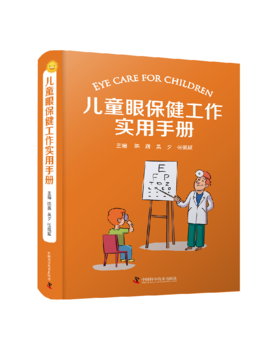 儿童眼保健工作实用手册 儿童眼科保健、诊疗及康复配以插图和视频 极具实用性和可操作性的工具书