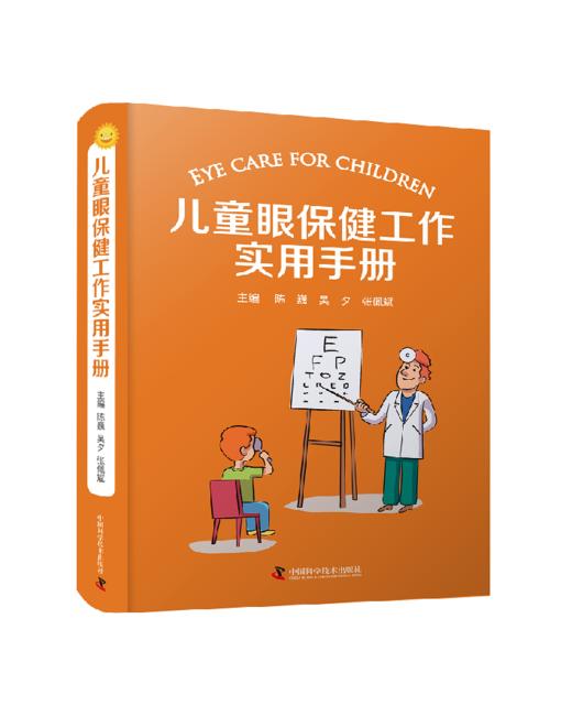儿童眼保健工作实用手册 儿童眼科保健、诊疗及康复配以插图和视频 极具实用性和可操作性的工具书 商品图0