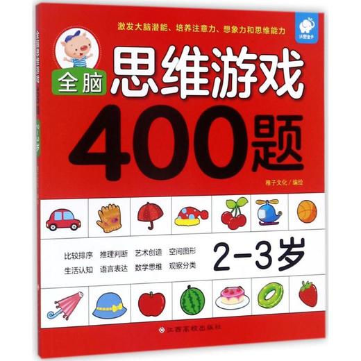 全脑思维游戏400题2-3岁  商品图0