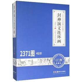 封神演义连环画(共42册中国古代优秀神魔小说收藏本)(精) 