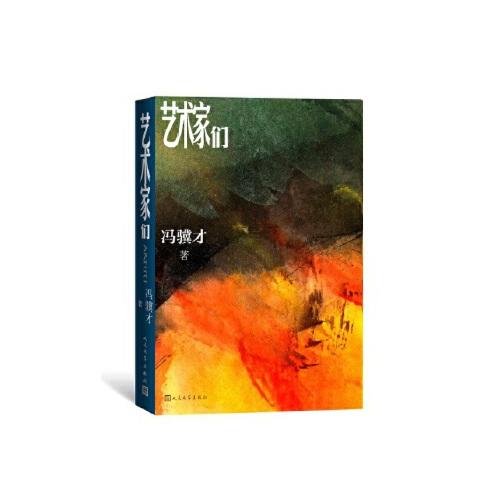 艺术家们 商品图0