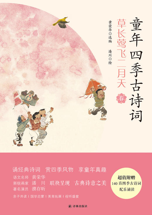 童年四季古诗词 特级名师黄荣华遴选精读，新锐画家潘川童趣手绘，著名演员濮存昕深情领诵；诵经典诗词，赏四季风物，享童年真趣。 商品图5