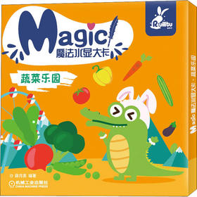 魔法水显大卡 蔬菜乐园 