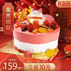 【富贵招财】桂新园春节限定生日蛋糕 含天然乳脂奶油