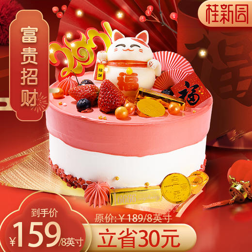 【富贵招财】桂新园春节限定生日蛋糕 含天然乳脂奶油 商品图0