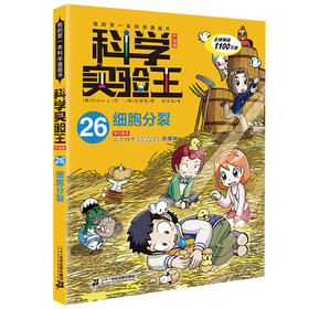 我的第一本科学漫画书·科学实验王升级版26：细胞分裂