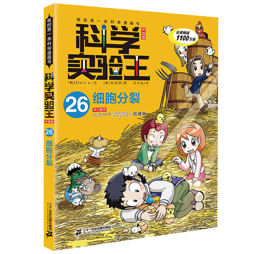 我的第一本科学漫画书·科学实验王升级版26：细胞分裂 商品图0