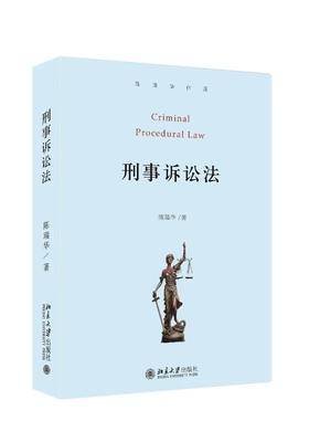 《刑事诉讼法》 定价：118元 作者：陈瑞华