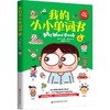 我的小小单词书 4 我生活的城市  商品缩略图0