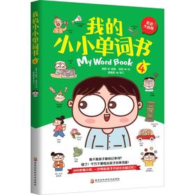 我的小小单词书 4 我生活的城市 