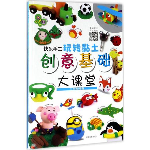 快乐手工玩转黏土  商品图0