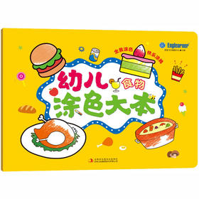 幼儿涂色大本 食物