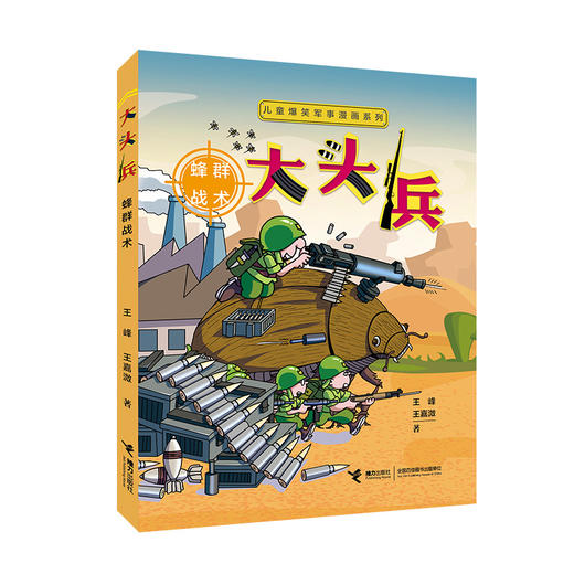 儿童爆笑军事漫画系列  大头兵· 蜂群战术 商品图0