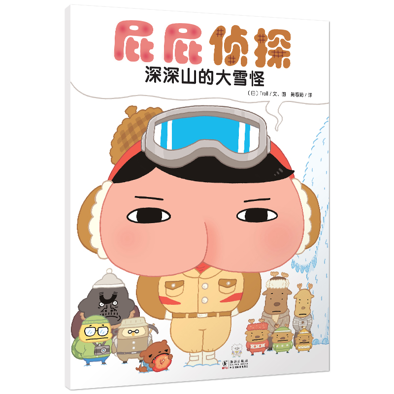 暖房子绘本屁屁侦探7:深深山的大雪怪