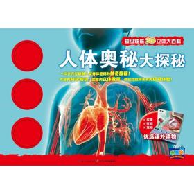 人体奥秘大探秘(精)/超级炫酷3D立体大百科 