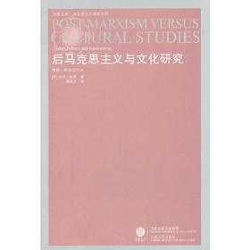 后马克思主义与文化研究