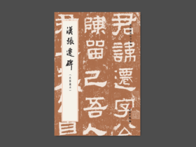 汉张迁碑（朱翼盦本）